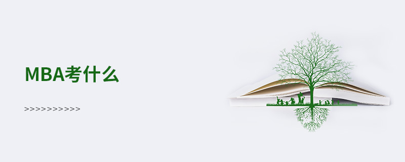 mba考什么