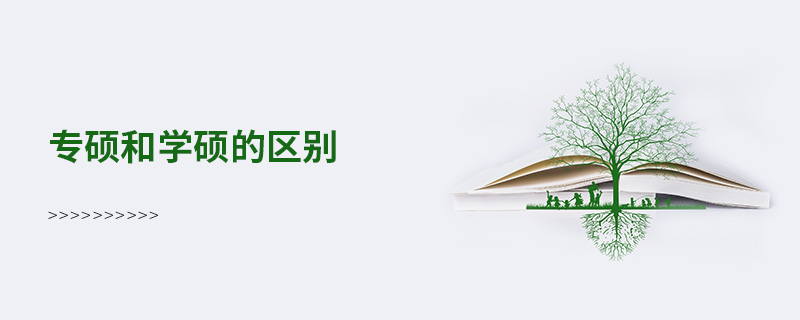 專碩和學(xué)碩的區(qū)別