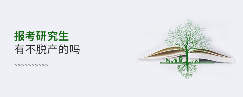 報考研究生有不脫產(chǎn)的嗎