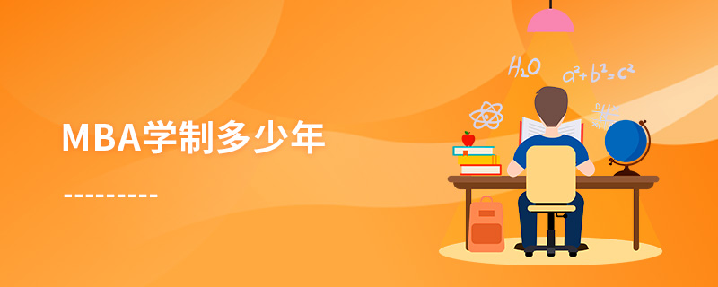 mba學制多少年