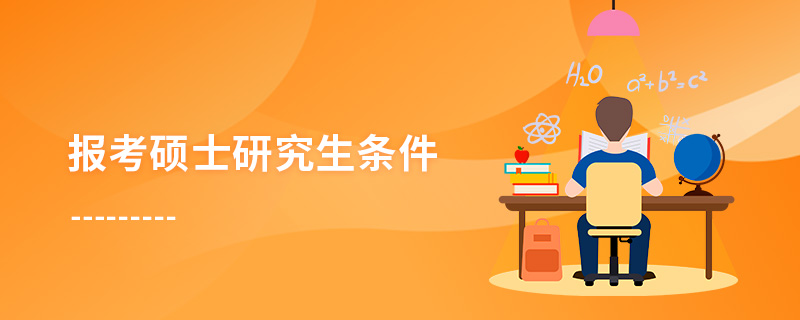 報考碩士研究生條件