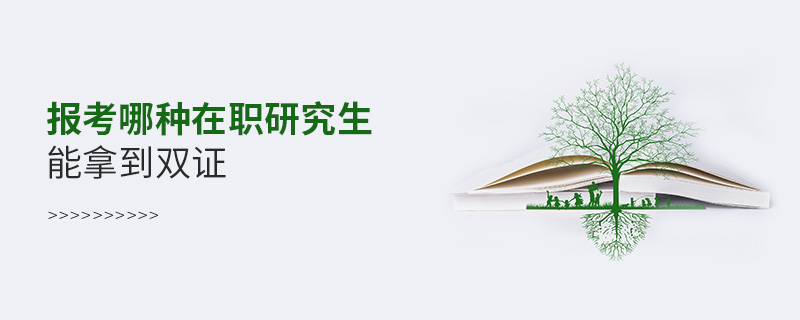 報考哪種在職研究生能拿到雙證