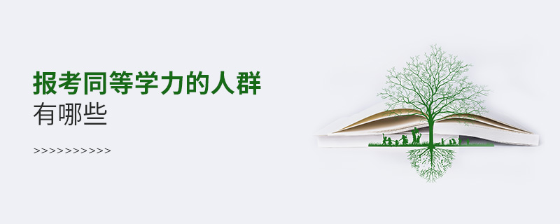 報考同等學力的人群有哪些