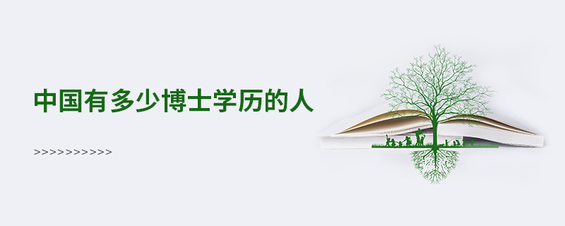 中國有多少博士學(xué)歷的人