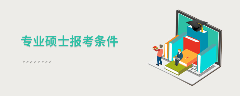 專業碩士報考條件