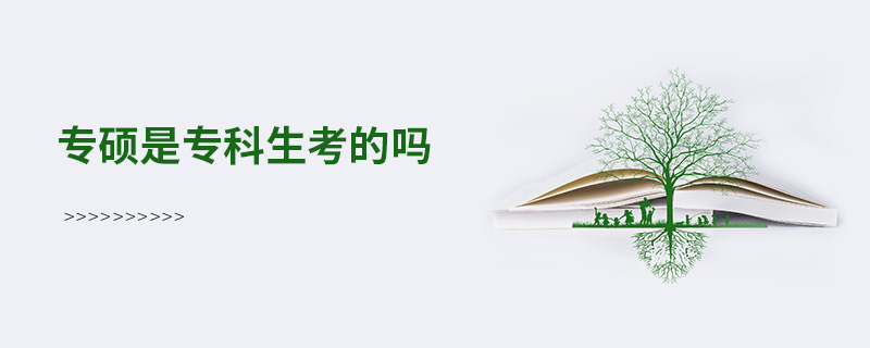 專碩是專科生考的嗎