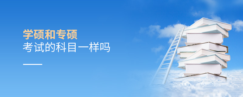 學碩和專碩考試的科目一樣嗎