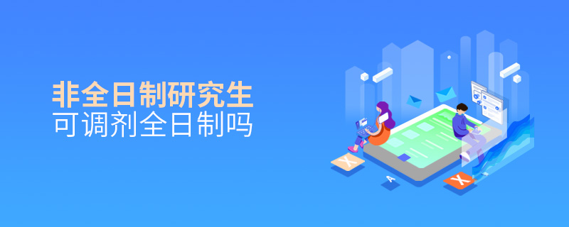 非全日制研究生可調劑全日制嗎