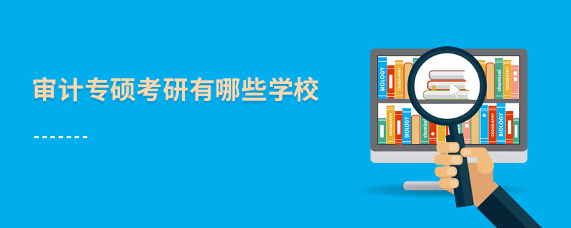 審計專碩考研有哪些學校