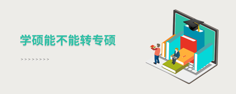 學碩能不能轉專碩