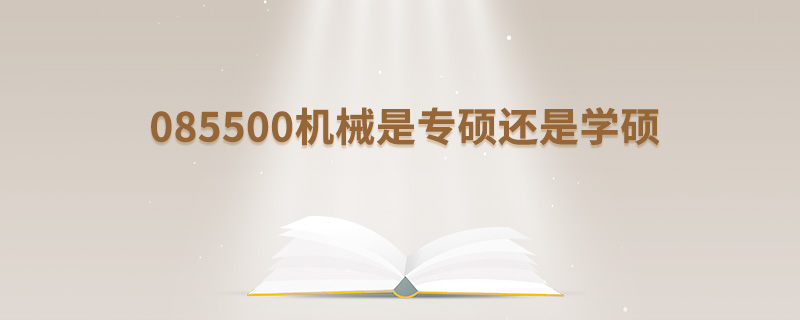 085500機械是專碩還是學碩