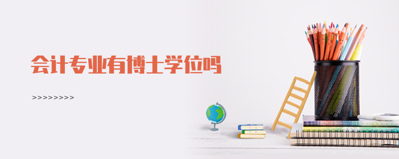 會(huì)計(jì)專業(yè)有博士學(xué)位嗎