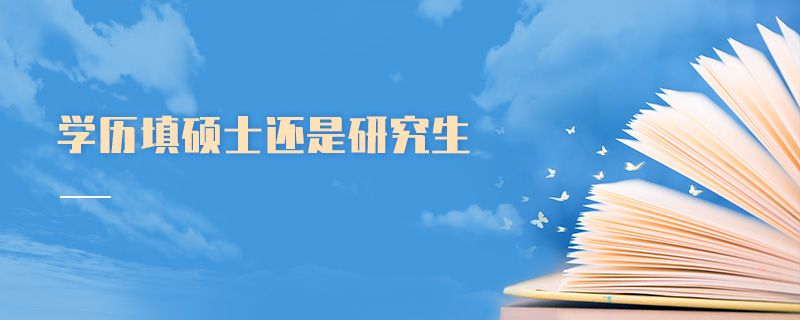 學歷填碩士還是研究生