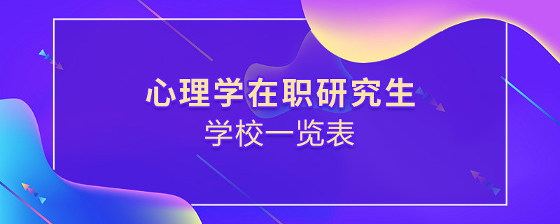 心理學在職研究生學校一覽表