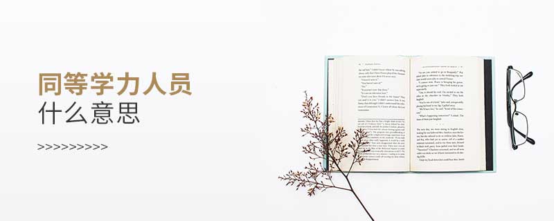 同等學(xué)力人員什么意思