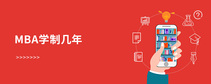 MBA學(xué)制幾年 MBA學(xué)制幾年