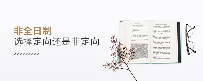 非全日制選擇定向還是非定向