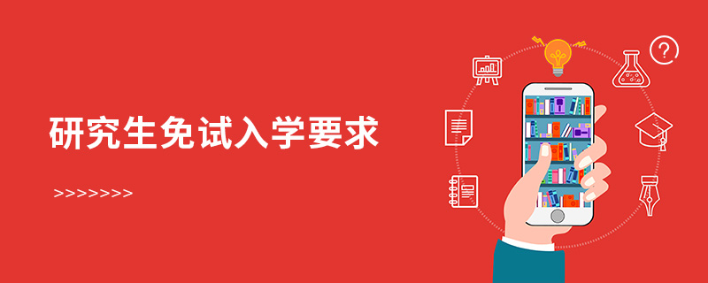 研究生免試入學要求 研究生免試入學要求