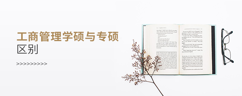 工商管理學碩與專碩區(qū)別