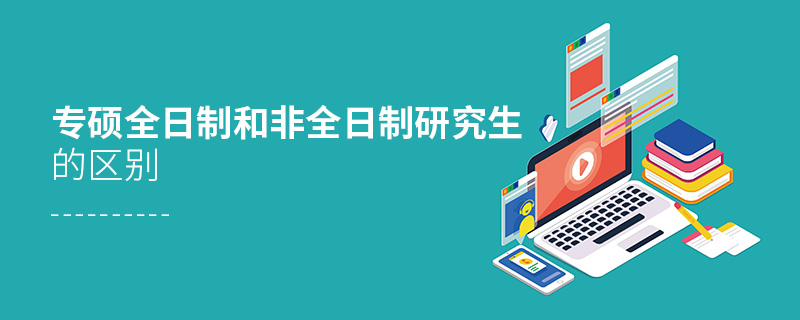 專碩全日制和非全日制研究生的區(qū)別