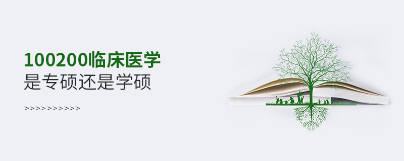 100200臨床醫(yī)學是專碩還是學碩