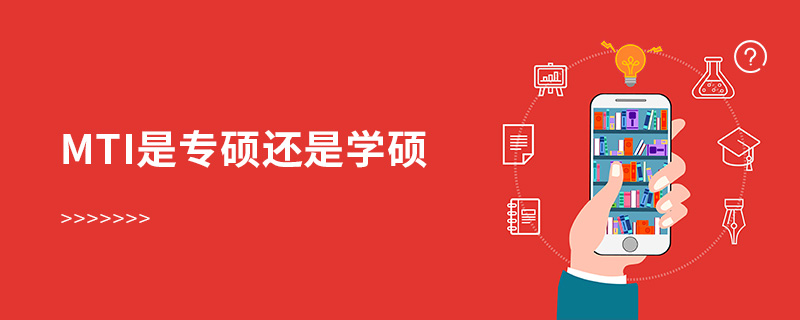 mti是專碩還是學碩