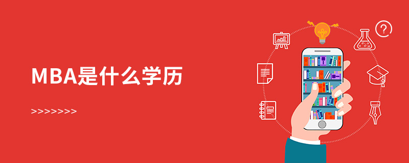 mba是什么學歷