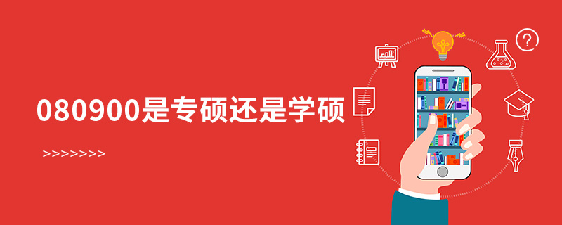 080900是專碩還是學(xué)碩