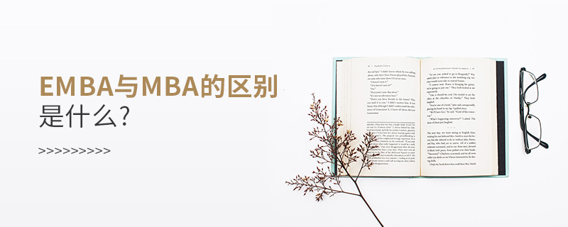 emba與mba的區別是什么?