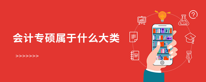 會(huì)計(jì)專(zhuān)碩屬于什么大類(lèi)