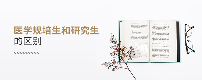 醫學規培生和研究生的區別