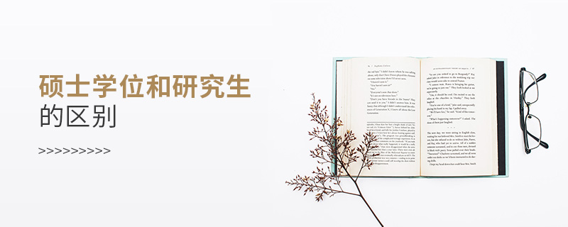 碩士學位和研究生的區別