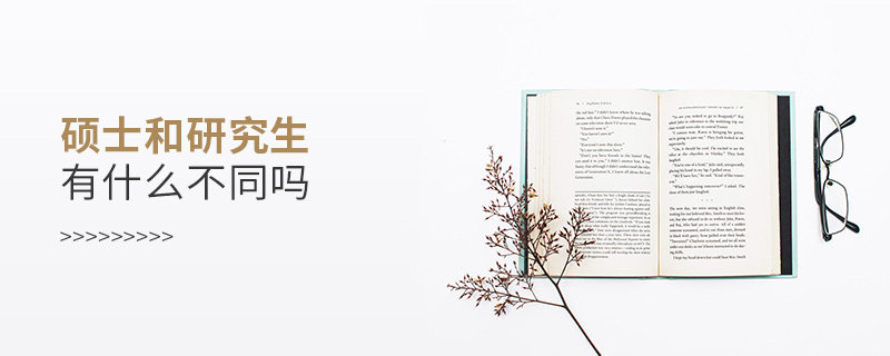 碩士和研究生有什么不同嗎