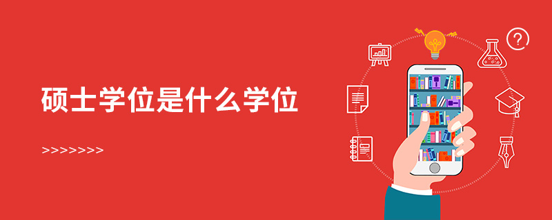 碩士學位是什么學位