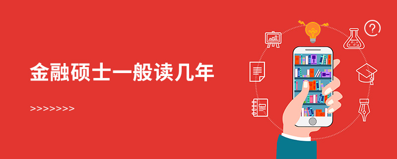 金融碩士一般讀幾年