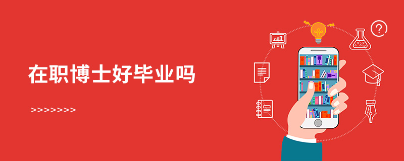 在職博士好畢業嗎