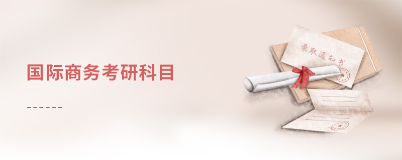 國(guó)際商務(wù)考研科目