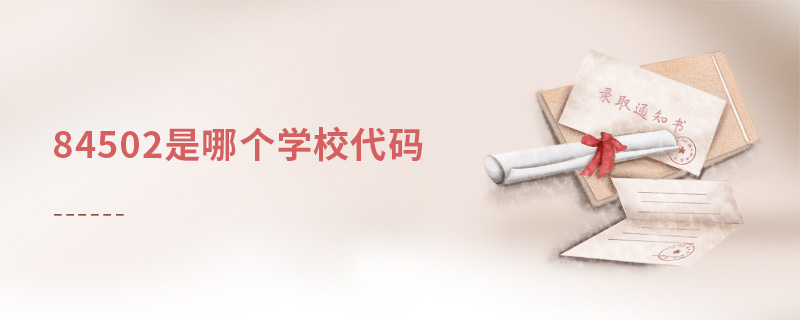 84502是哪個(gè)學(xué)校代碼