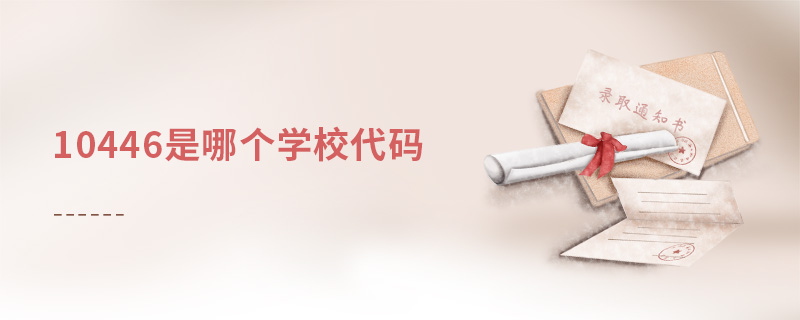 10446是哪個學校代碼