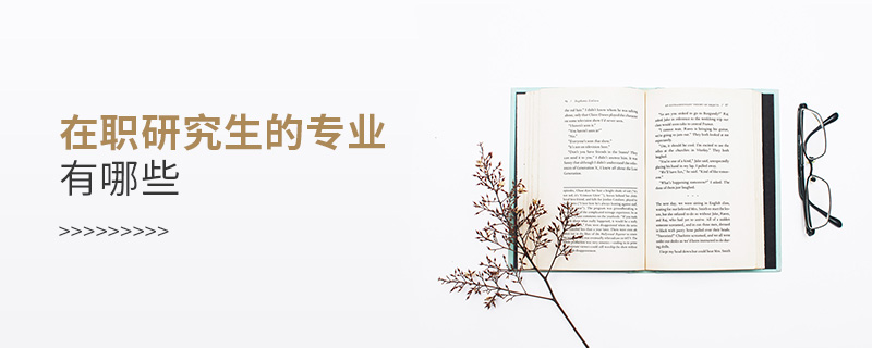 在職研究生的專業(yè)有哪些