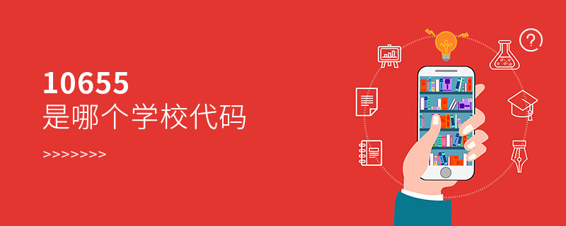 10655是哪個學校代碼