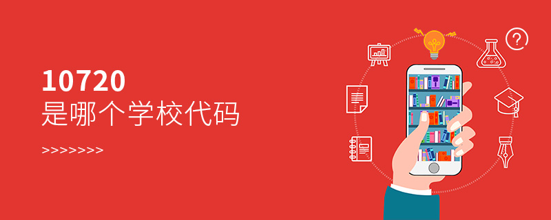 10720是哪個學校代碼