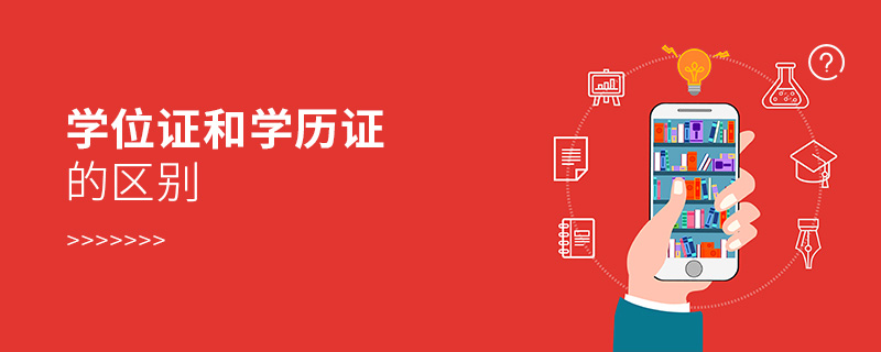 學位證和學歷證的區別