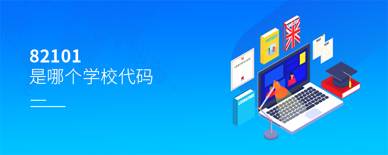82101是哪個學校代碼 82101是哪個學校代碼
