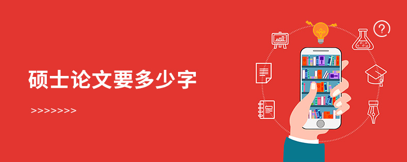 碩士論文要多少字