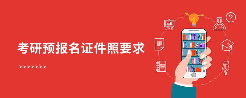 考研預(yù)報名證件照要求