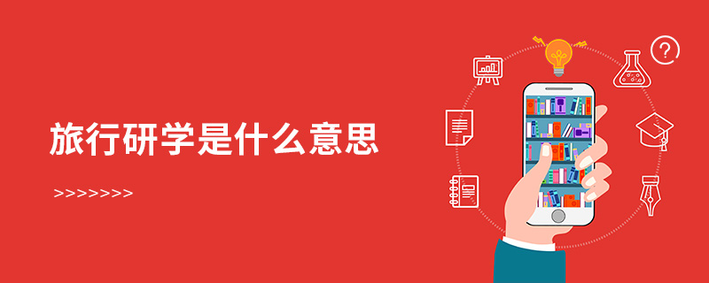 旅行研學(xué)是什么意思