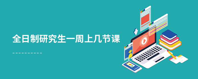 全日制研究生一周上幾節課