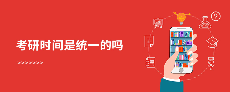 考研時間是統一的嗎