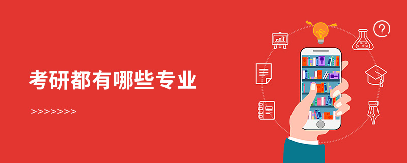 考研都有哪些專業(yè)